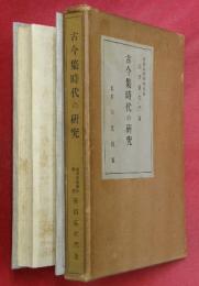 古今集時代の研究