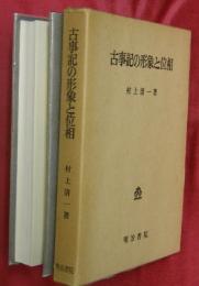 古事記の形象と位相