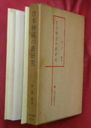 日本神話の新研究 : 日本文化系統論序説