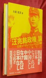 「汪兆銘政権」論 : 比較コラボレーションによる考察