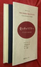 愛のキャラクター : 文学における人物像の研究
