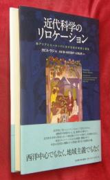 近代科学のリロケーション　南アジアとヨーロッパにおける知の循環と構築