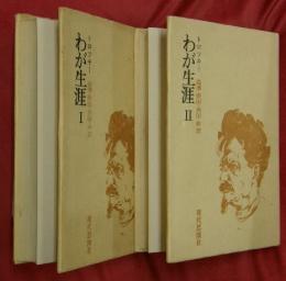 トロツキー　わが生涯　Ⅰ・Ⅱ　２冊