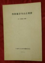 常陸観音寺山古墳群 : 第一次調査の概要