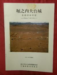 堀之内大台城発掘調査概報 : 茨城県牛堀町所在　1983・84年度調査