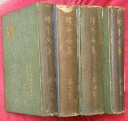 樗牛全集　第一・三・四・五巻　計4冊（全５巻中第二巻欠）