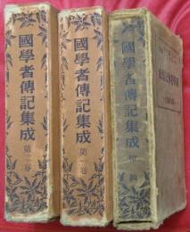 國學者傳記集成　第一・二巻・續編　計３冊揃