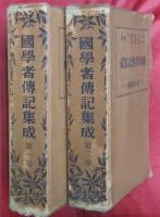 國學者傳記集成　第一・二巻・續編　計３冊揃