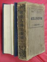 國學者傳記集成　第一・二巻・續編　計３冊揃