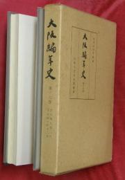 大阪編年史