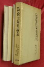 日本海地域史研究　第一輯　豊田武博士古稀記念論文集