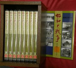 昭和と戦争 : 語り継ぐ7000日　全8巻