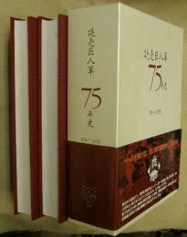 読売巨人軍75年史 : 1934～2009　資料編とも２冊一函