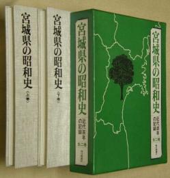 宮城県の昭和史 : 近代百年の記録　全２巻