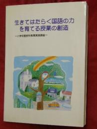 お互いに自分の考えを持って話したり聞いたりすることのできる学習指導 : 「話すこと・聞くこと3」