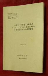 小学生・中学生・高校生のコミュニケーション能力の実態とその育成のための授業開発　平成13年3月