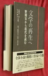 文学の再生へ　野間宏から現代を読む