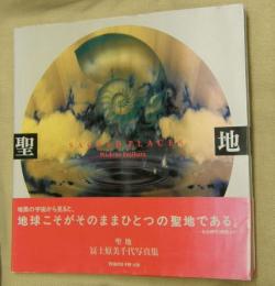 聖地　冨士原美千代写真集