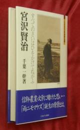 宮沢賢治