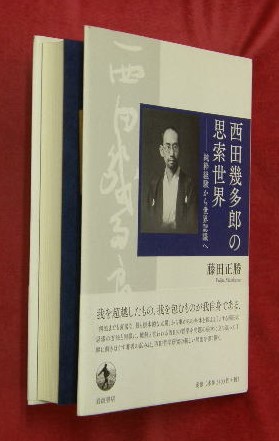 メーカー 西田幾多郎の思索世界 : 純粋経験から世界認識へ(藤田正勝 著 仏教