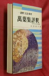 萬葉集評釈 : 語釈・文法・参考