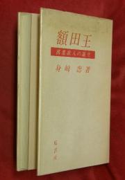 額田王 : 万葉歌人の誕生