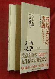 谷崎先生の書簡 : ある出版社社長への手紙を読む