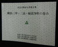 横浜三中・三高・緑高70年の歩み : 大正12年から平成5年【神奈川県立横浜第三中学校・神奈川県立横浜第三高等学校・神奈川県立横浜緑ヶ丘高等学校】