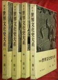 図説世界文化史大系15～18　中国Ⅰ～Ⅳ　4冊