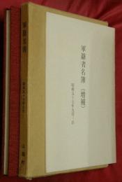 軍籍名簿　昭和５６年３月