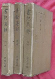 書紀集解　巻上・中・下　３冊（全４巻中）【國民精神文化文献５】