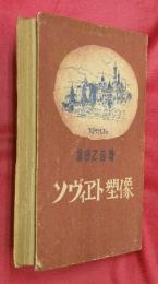ソヴィエト塑像