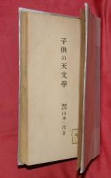 子供の天文學