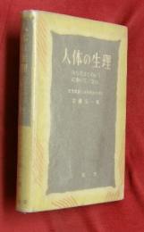 人体の生理　からだはどのように働いているか