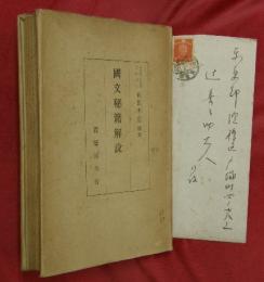 國文秘籍解説