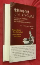 世紀の名作はこうしてつくられた : 「風と共に去りぬ」の原稿発掘から空前の大ベストセラーへ、著者による著作権保護のための孤軍奮闘