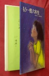 もう一度六年生