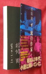 ザ・流行作家 : 笹沢左保 川上宗薫
