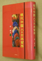 現代中国人の日本留学