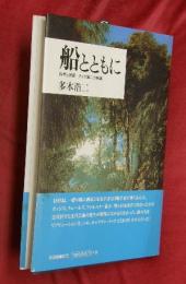 船とともに : 科学と芸術クック第二の航海