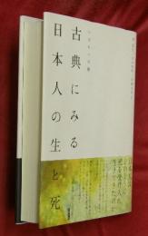 古典にみる日本人の生と死 : いのちへの旅