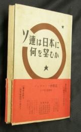 ソ連は日本に何を望むか : 対日理事会におけるソ連代表の発言