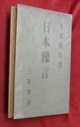 日本豫言（日本予言）