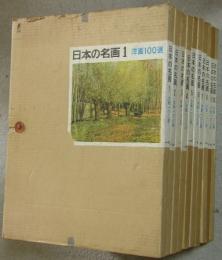 日本の名画　全10冊　洋画100選