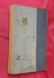 鯉 : 小説集
