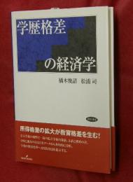 学歴格差の経済学