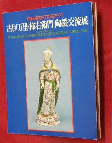 古伊万里・柿右衛門陶磁交流展 : 柿右衛門磁器がつたえた東洋のこころ　図録 古伊万里・柿右衛門陶磁交流展 : 柿右衛門磁器がつたえた東洋のこころ