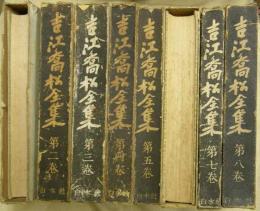 吉江喬松全集　全8巻