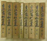 吉江喬松全集　全8巻