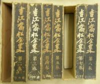 吉江喬松全集　全8巻